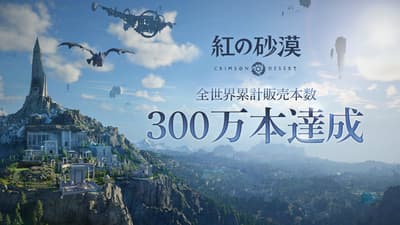 《赤色沙漠》上市四天全球銷量突破三百萬套