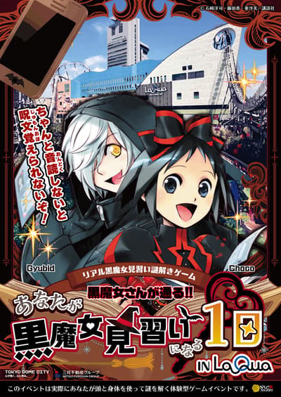 沉浸式解谜游戏“黑魔女学园!!”将于8月1日在东京巨蛋城LaQua开幕