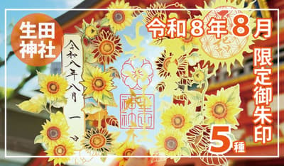 神户生田神社于今年八月推出五款限量版御朱印，并举办为期三天的夏季祭典