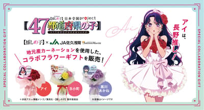 Oshi no Ko × JA Saku Asama Collaboration Flower Gifts Launch in July 2026