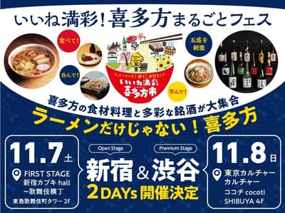 福島縣喜多方市為期兩天的「讚！喜多方完整體驗節」將於 11 月 7 日至 8 日在新宿與澀谷登場