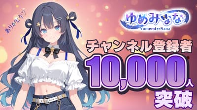 AI偶像夢實菜菜出道前YouTube訂閱人數突破1萬——首次直播定於2月15日