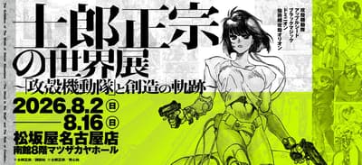 La tienda Matsuzakaya de Nagoya celebra la primera exposición a gran escala "El mundo de Shirow Masamune: The Ghost in the Shell y la trayectoria de la creación"