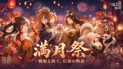 《三國志：極彩》滿月慶典歡慶上市滿月 — 免費 1,000 連抽、限定造型復刻等多重好禮