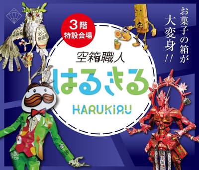 El artesano de cajas vacías HARUKIRU celebra su primera exposición en Nagoya Sakae Mitsukoshi