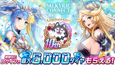 《Valkyrie Connect》歡慶 10 週年大型活動開跑 — 最多免費 180 連抽與 6,000 鑽石大放送
