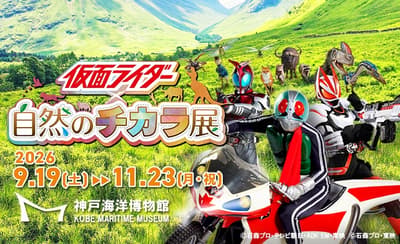 Kobe Maritime Museum to Hold "Kamen Rider x The Power of Nature" Exhibition This Fall