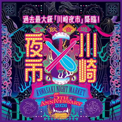 第五屆 KAWASAKI NIGHT MARKET 將川崎多元飲食文化匯聚於 JR 川崎站周邊