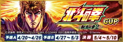 世嘉网络麻将 MJ 与《智能老虎机 北斗神拳 轮回之章 2》联动——全国大赛杯赛正式开赛