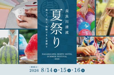 โรงแรม Nagaragawa Seiryu เตรียมจัดงาน "เทศกาลฤดูร้อน Nagaragawa Seiryu" ประจำปีสุดฮิต เป็นเวลา 3 วันในเดือนสิงหาคมนี้