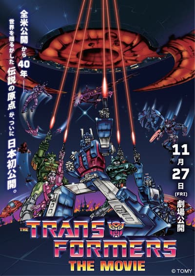 《變形金剛：大電影》為慶祝上映40週年，首次在日本院線公開放映