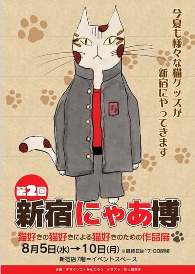 Obras con temática felina de más de 20 artistas se reúnen en "Shinjuku Nyaa Haku" — A partir del 5 de agosto