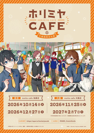 ประกาศจัดอีเวนต์คาเฟ่และป๊อปอัพช็อปฉลองครบรอบ 15 ปี Horimiya
