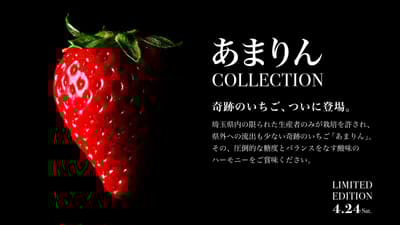 稀有埼玉草莓「Amarin」快閃展售活動即將於4月24日在兩間咖啡廳同步登場