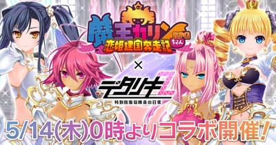 《魔王花梨酱 RPG》x《Detariki Z》联动将于 5 月 14 日开启 — 最高可获得 5,500 免费宝石