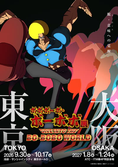 보보보보 보보보 전시회 'DIVE INTO THE BO-BOBO WORLD' 2026년 9월 도쿄, 2027년 1월 오사카 개최 결정
