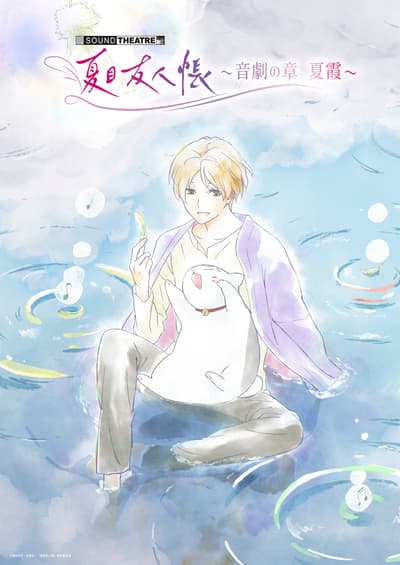 「SOUND THEATRE x 夏目友人帳」2026年7月公演のライブ配信および新グッズ情報が解禁