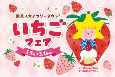 東京晴空塔®草莓祭盛大舉行，超過90家店鋪推出限定菜單和商品