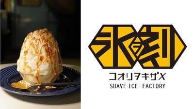 โรงแรมคามาคุระและโออิโซะพรินซ์ร่วมมือกับ "Koori wo Kizame" ร้านดังจากโอกินาว่า จัดกิจกรรมป๊อปอัปน้ำแข็งไสรับฤดูร้อน