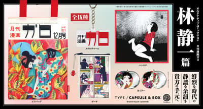 Kenelephant 於八月下旬推出「ALTERNATIVE COMIC SALON — Garo 林靜一」扭蛋系列