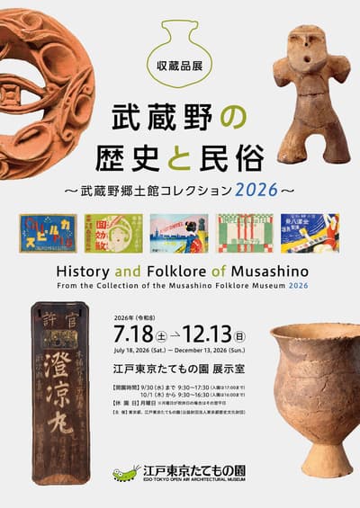 Edo-Tokyo Open Air Architectural Museum Opens "History and Folklore of Musashino" Collection Exhibition on July 18