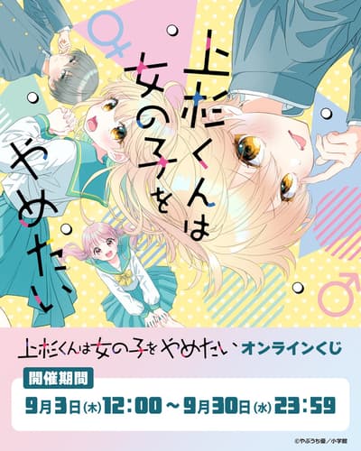 Uesugi-kun Wants to Quit Being a Girl Online Lottery Launches at Vivid Kuji
