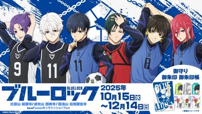 《藍色監獄》御守、御朱印、御朱印帳現於關西三寺發售