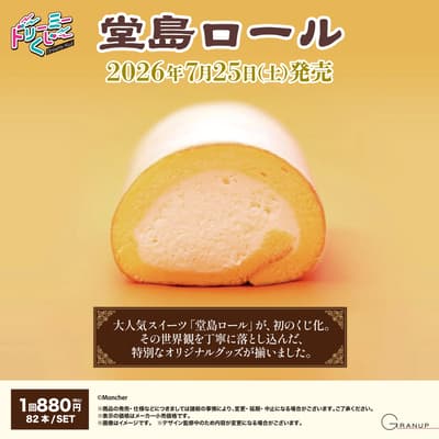 超人氣堂島蛋糕捲首次推出店內抽獎活動