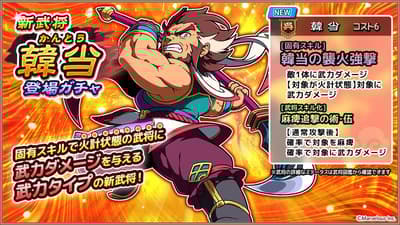 《瀏覽器三國志TEN》手機遊戲推出新武將韓當轉蛋