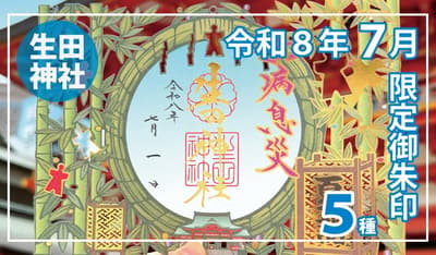Ikuta Shrine in Kobe to Offer 5 Types of Summer Limited Goshuin Starting July 1, 2026