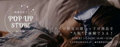 源本寝具POPUP vol.05于大阪开幕，迎接新生活季——先试后买