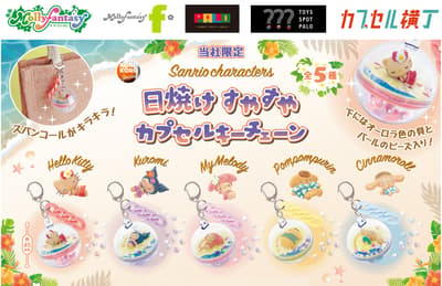 Popular Sanrio Characters "Suntanned Sleepy Capsule Keychain" Returns to Kapuebo Machines Exclusively from September 16