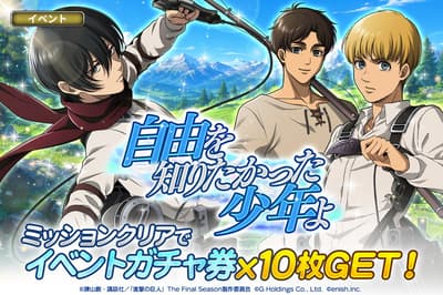 《進擊的巨人 Brave Order》推出「渴求自由的少年」活動