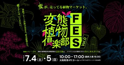 변태식물클럽(Hentai Shokubutsu Club) FES Vol.0, 2026년 오사카 렙타일즈 피버에서 개최