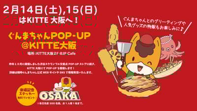 群马酱快闪活动将于2月14日和15日在大阪KITTE举行，推出全新商品