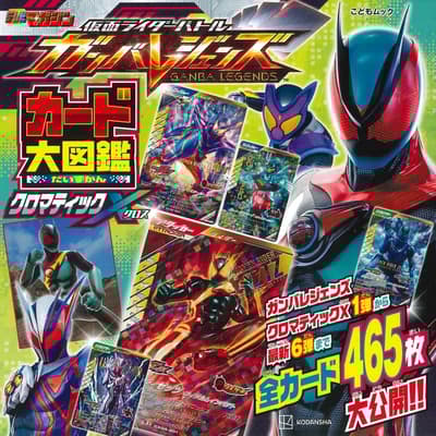 《假面騎士 Battle Ganba Legends 卡片百科全書》第3彈發售