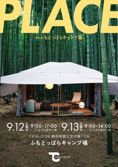 TOKYO CRAFTS เตรียมจัดงานนิทรรศการและจำหน่ายสินค้า "PLACE in Fumotoppara" ณ ลานกางเต็นท์ยอดนิยม