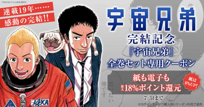 El cupón de la colección completa de Space Brothers ofrece hasta un 18% de reembolso en puntos para celebrar el final de la serie