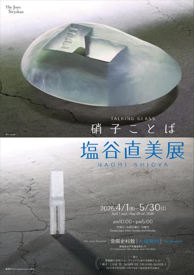 「玻璃之语」：盐谷直美作品展在常阳史料馆举行