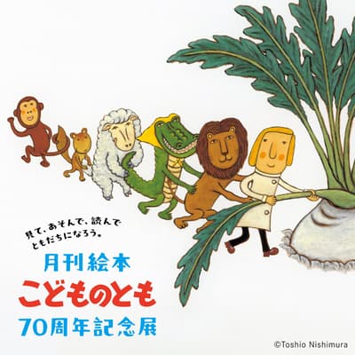 Kodomo no Tomo (Children's Companion) 70th Anniversary Picture Book Exhibition Opens at Matsuya Ginza on December 29