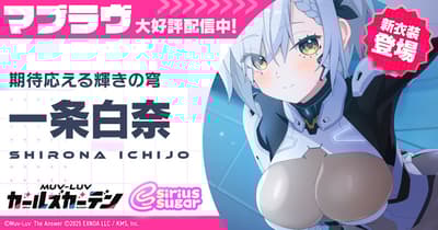 《Muv-Luv Girls Garden》半週年慶典：全新SSR角色一條志龍與天狼星砂糖MV首映