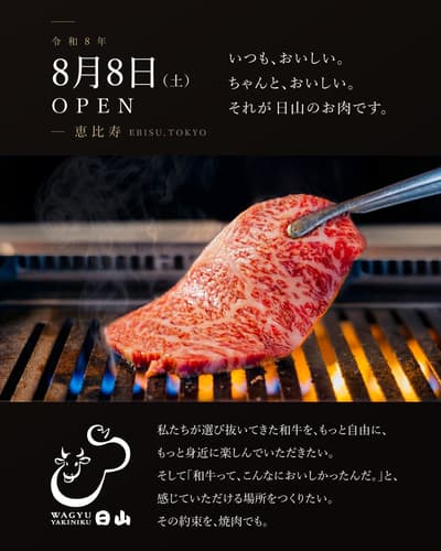Long-Established Butcher Hiyama Opens Yakiniku Restaurant "WAGYU YAKINIKU Hiyama" in Tokyo's Ebisu, August 8