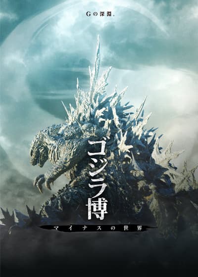 Godzilla Expo: The Minus World di Daimaru Tokyo Menampilkan Lebih dari 50 Benda di Balik Layar Mulai 6 November