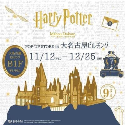 哈利波特 – Mahou Dokoro 快閃店將於 2025 年 11 月 12 日在名古屋大名古屋大樓開幕