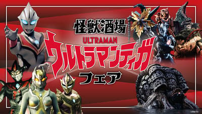Kaiju Sakaba Marks Ultraman Tiga's 30th Anniversary with a Monster and Alien Fair from July 21