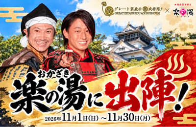 Okazaki Rakunoyu Hosts a Tokugawa Ieyasu and Ii Naomasa Bath and Sauna Collaboration From November 1