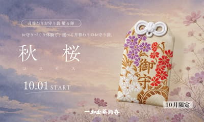 Pengalaman Membuat Omamori Populer di Ichihatasan Yakushiji Meluncurkan Desain Kosmos untuk Bulan Oktober