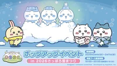 吉伊卡哇口袋App參與2026札幌雪祭，推出雪雕、App內活動與限定周邊