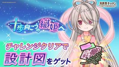 Isekai Kitchen Meluncurkan Acara Tanabata "To Orihime, Ten Steps Away" dengan Gacha Pickup ★3 Heuchera (Orihime) Baru