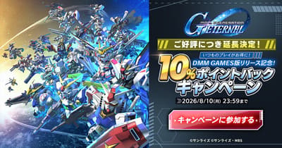 DMM GAMES เวอร์ชันของ "SD Gundam G Generation ETERNAL" ขยายเวลาแคมเปญคืนพอยท์ 10% ถึงวันที่ 10 สิงหาคม